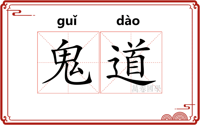 鬼道 鬼道