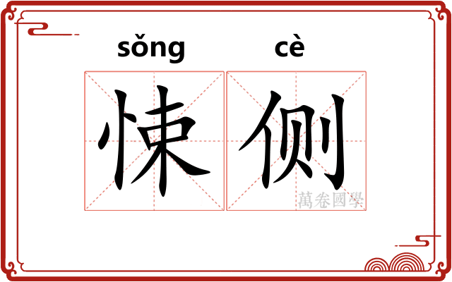 悚侧