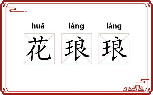 花琅琅