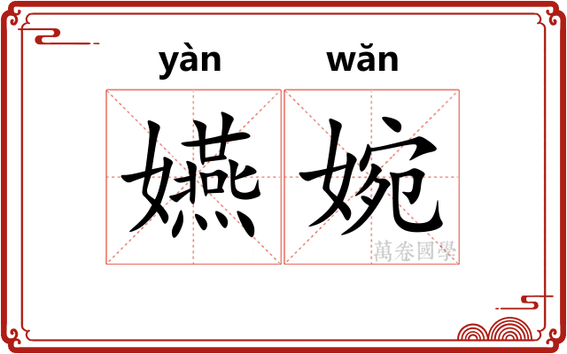 嬿婉