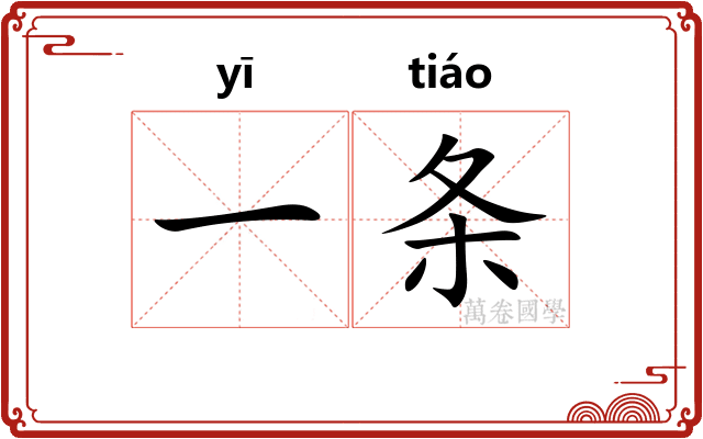 一条 一条