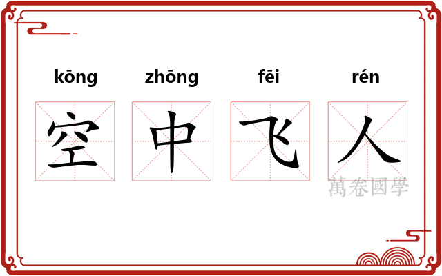 空中飞人
