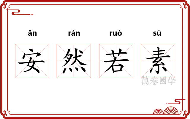 安然若素