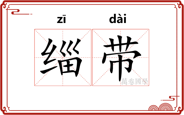 缁带