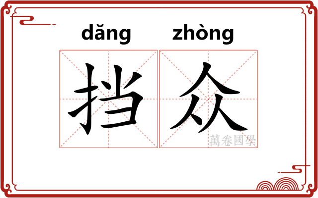 挡众
