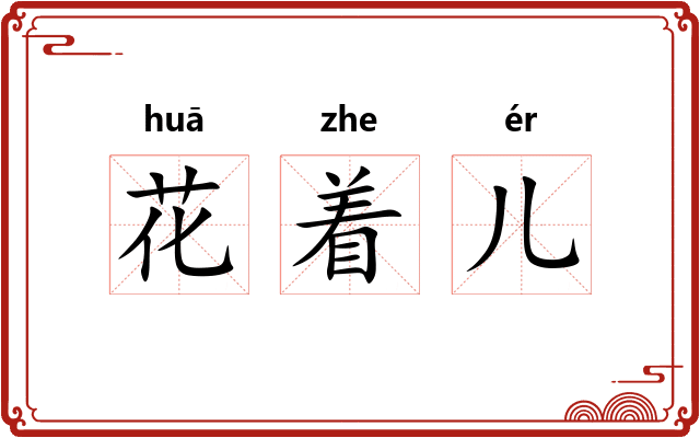 花着儿 花着儿