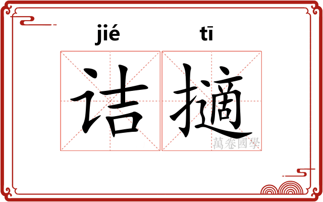 诘擿