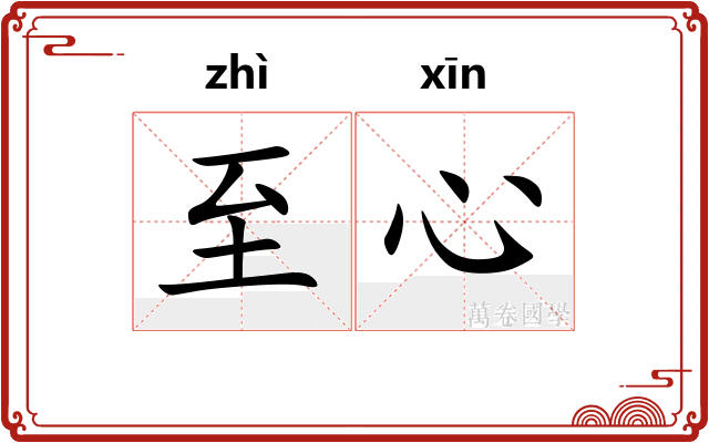 至心