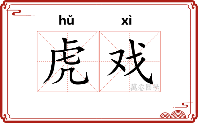 虎戏 虎戏