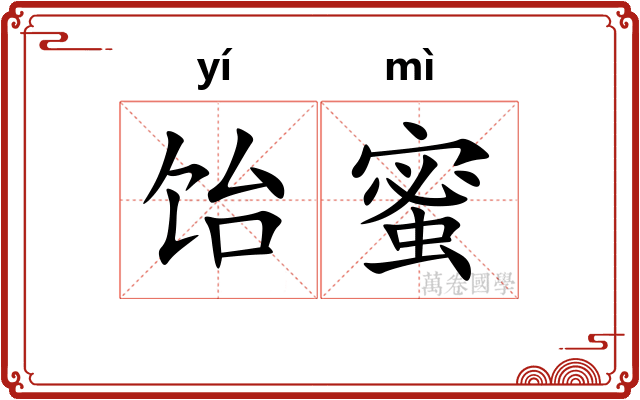 饴蜜
