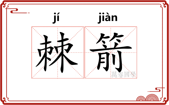 棘箭