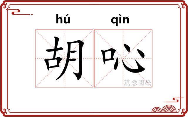 胡吣 胡吣