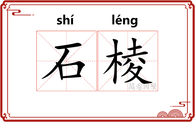 石棱