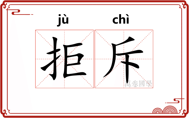 拒斥