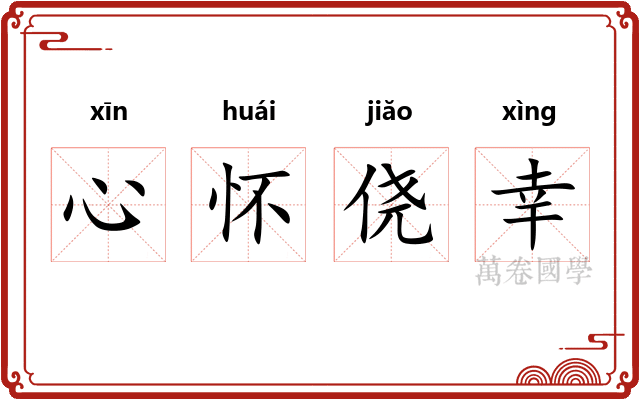 心怀侥幸
