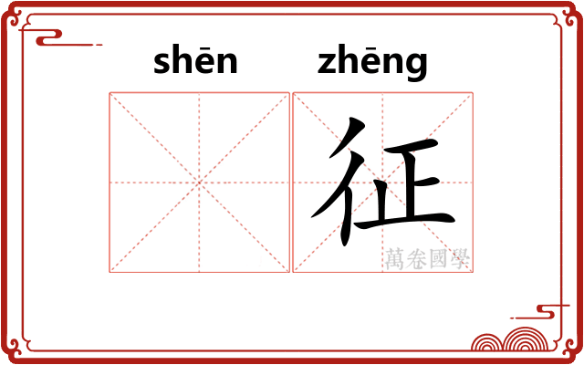 𬳽征