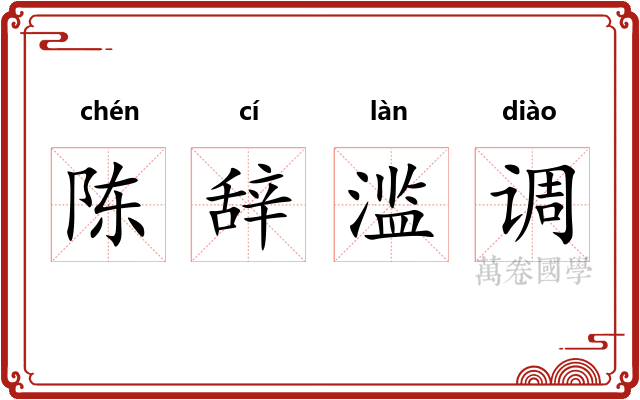 陈辞滥调