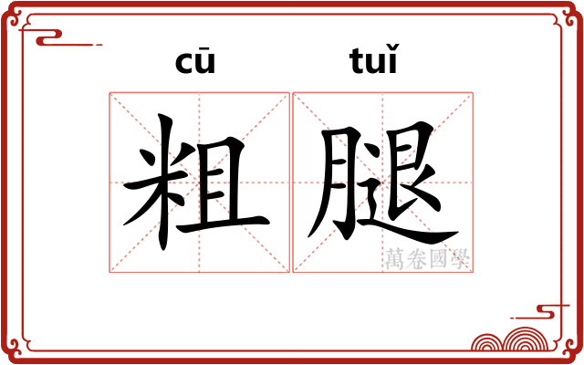 粗腿