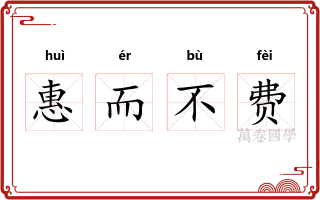 惠而不费