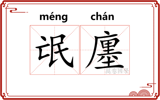 氓廛