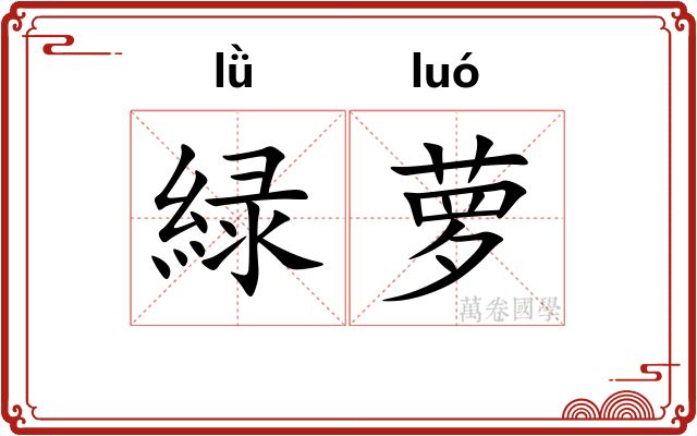 緑萝 緑萝