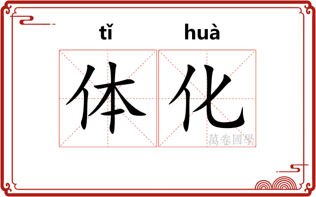 体化 体化