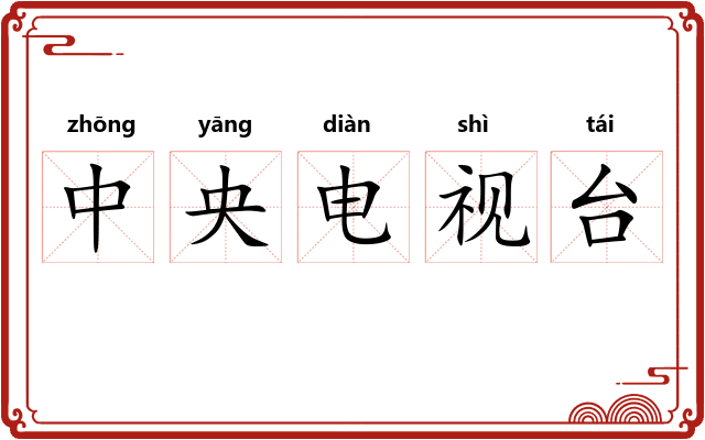 中央电视台