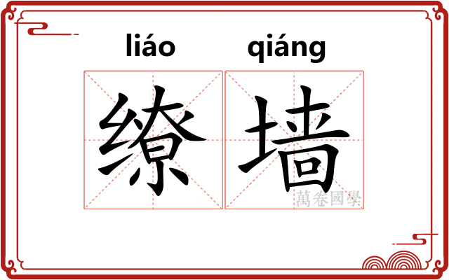 缭墙