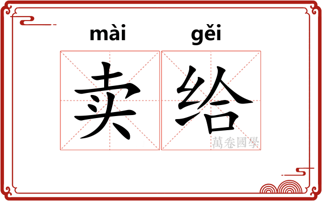 卖给
