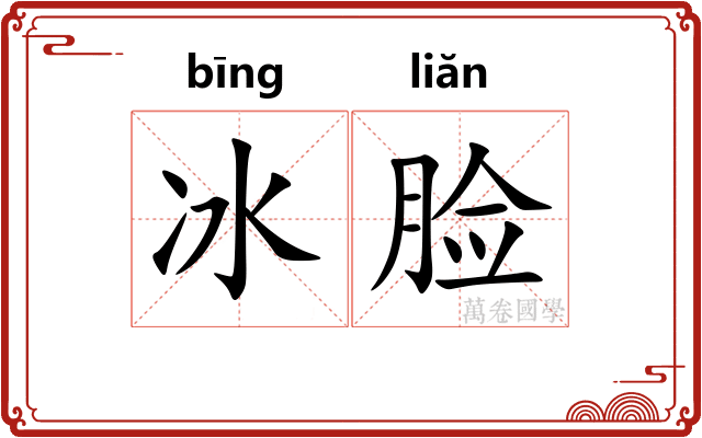 冰脸 冰脸