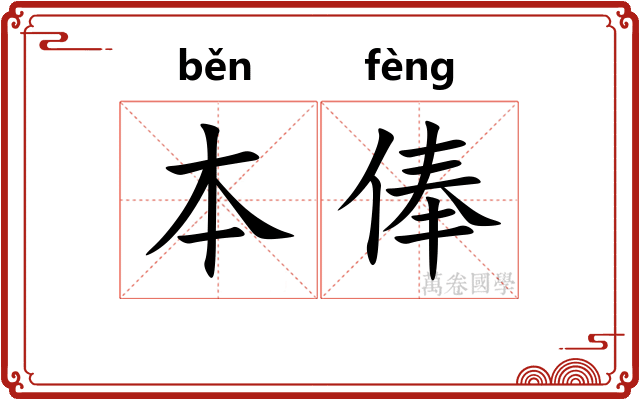 本俸