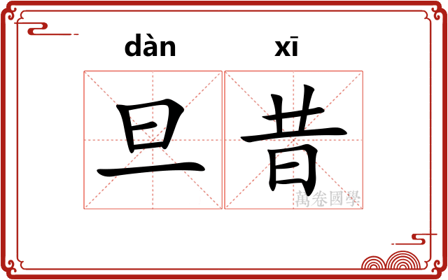 旦昔