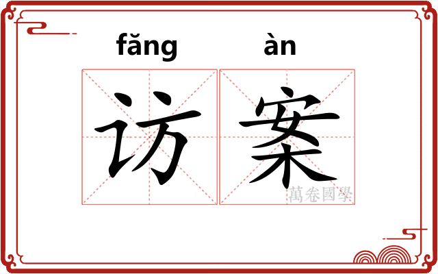 访案