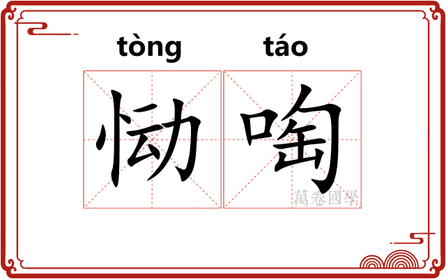 恸啕