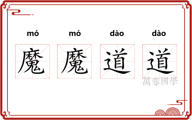 魔魔道道