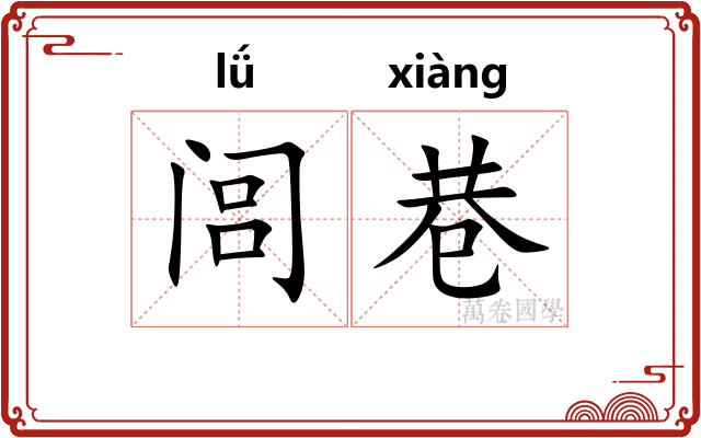 闾巷