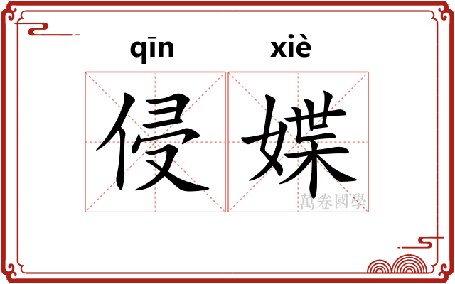 侵媟