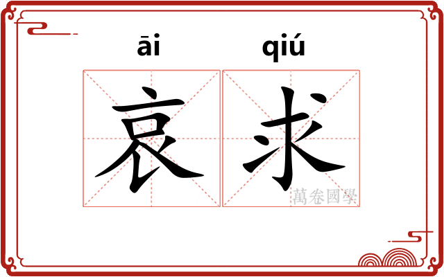 哀求