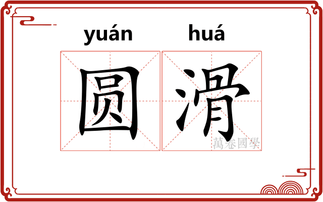 圆滑