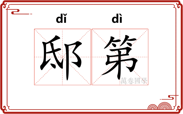 邸第