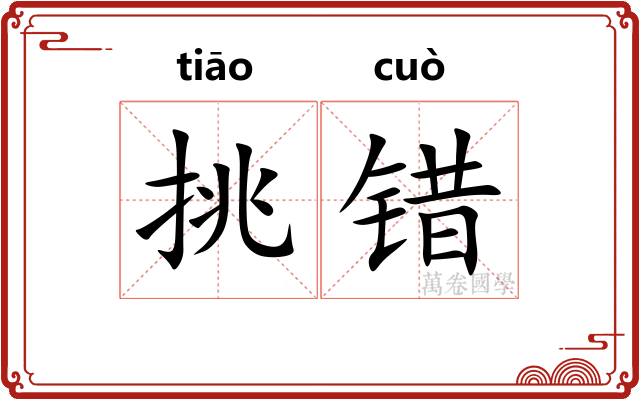挑错