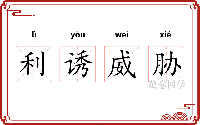 利诱威胁