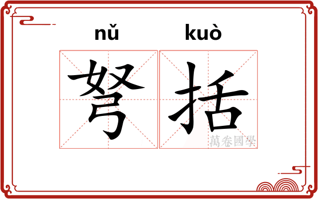 弩括
