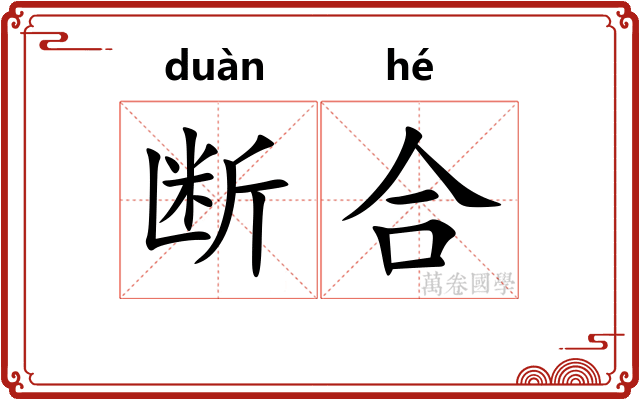 断合