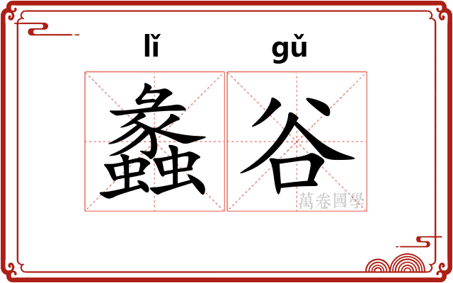 蠡谷