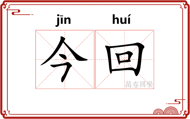 今回
