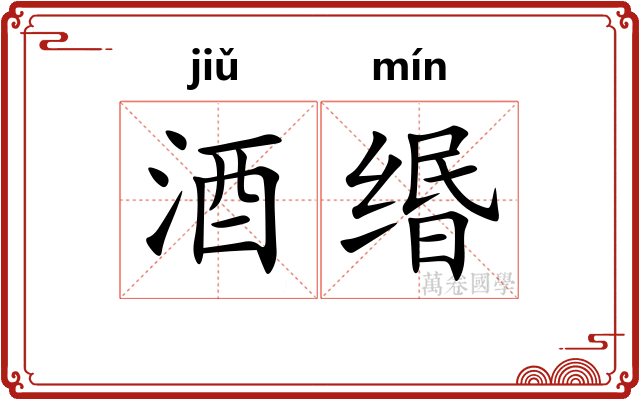 酒缗