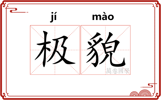 极貌