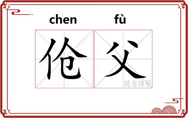 伧父
