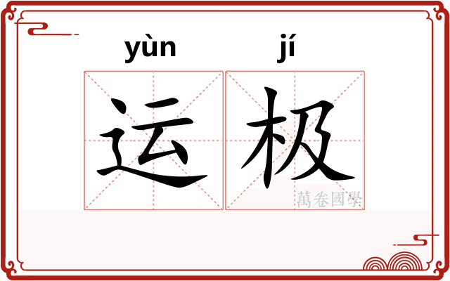 运极